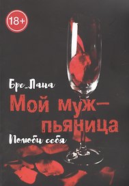 Мой муж -  пьяница. Полюби себя