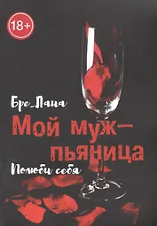 Мой муж -  пьяница. Полюби себя