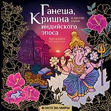 Ганеша, Кришна и другие герои индийского эпоса