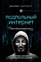 Подпольный интернет: Темная сторона мировой паутины