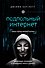 Подпольный интернет: Темная сторона мировой паутины - 0