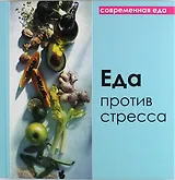 Еда против стресса