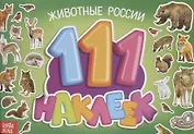 111 наклеек. Животные России