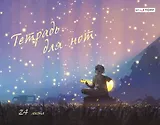 Тетрадь для нот Listoff, "На закате", А4, 24 листа