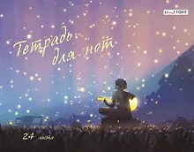 Тетрадь для нот «На закате» 24 листа, А4, скрепка - Listoff