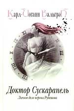 Личное дело игрока Рубашова. Кн.1. Доктор Сускарапель