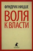 Воля к власти. Опыт переоценки всех ценностей