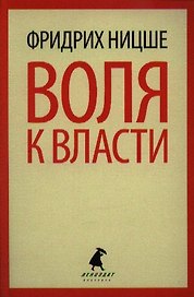 Воля к власти. Опыт переоценки всех ценностей