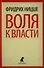 Воля к власти. Опыт переоценки всех ценностей - 0
