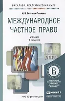 Международное частное право 2-е изд., пер. и доп. учебник для академического бакалавриата