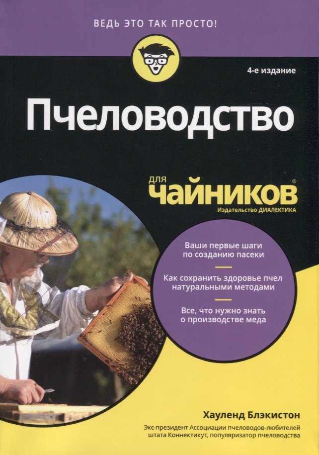 

Пчеловодство для чайников