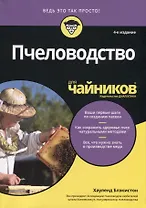 Пчеловодство для чайников