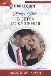 В сетях искушения