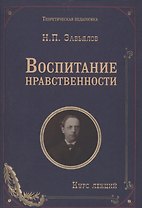 Воспитание нравственности: курс лекций