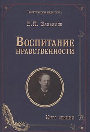 Воспитание нравственности: курс лекций