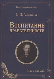 Воспитание нравственности: курс лекций