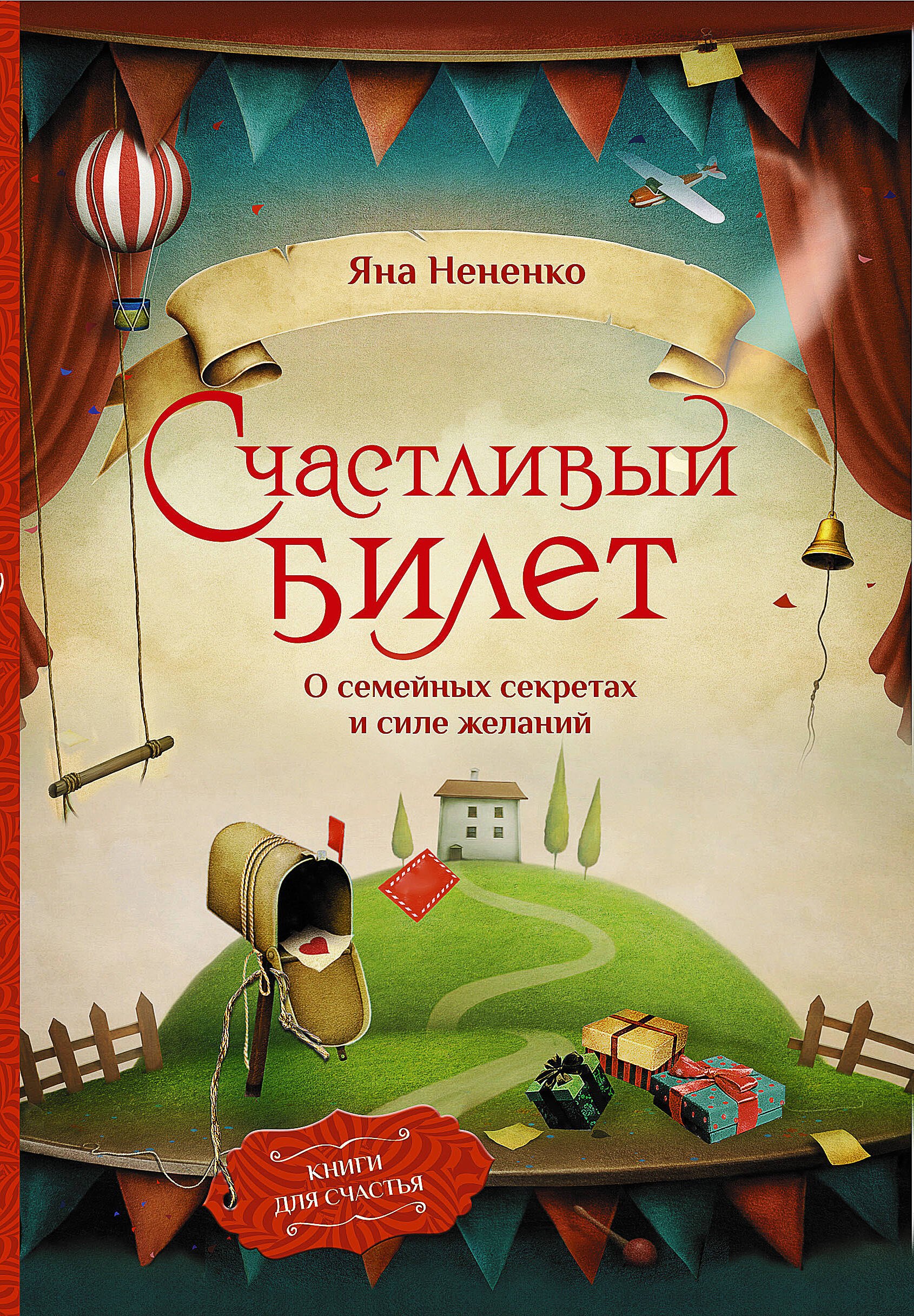 

Счастливый билет. О семейных секретах и силе желаний