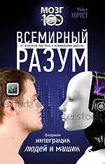Всемирный разум