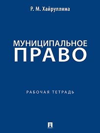 Муниципальное право: рабочая тетрадь