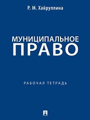 Муниципальное право: рабочая тетрадь