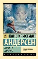 Снежная королева