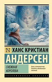 Снежная королева