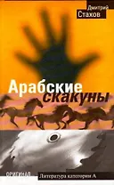 Арабские скакуны (Оригинал ). Стахов Д. (Олма-Пресс).