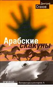 Арабские скакуны (Оригинал ). Стахов Д. (Олма-Пресс).