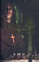 Тайна тринадцатого апостола