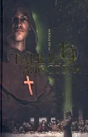 Тайна тринадцатого апостола