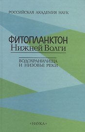 Фитопланктон Нижней Волги. Водохранилища и низовье реки