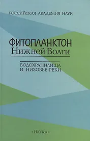 Фитопланктон Нижней Волги. Водохранилища и низовье реки
