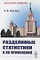 Разделимые статистики и их применении - 0