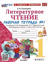 Литературное чтение. 1 класс. Рабочая тетрадь №1. К учебнику Л.Ф. Климановой, В.Г. Горецкого и др. "Литературное чтение. 1 класс. В 2-х частях"