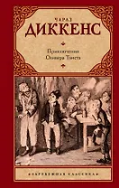 Приключения Оливера Твиста : [роман]