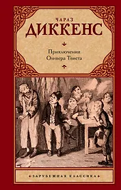 Приключения Оливера Твиста : [роман]