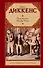 Приключения Оливера Твиста : [роман] - 0