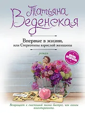 Впервые в жизни, или Стереотипы взрослой женщины