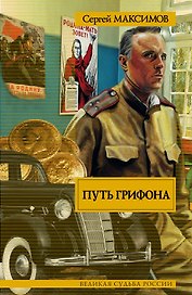 ВСР.Максимов Путь Грифона