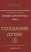 Человек Золотой расы. Т.2. 5-е изд. Ч.2. Создание души - 0