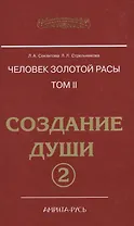 Человек Золотой расы. Т.2. 5-е изд. Ч.2. Создание души