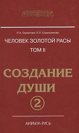 Человек Золотой расы. Т.2. 5-е изд. Ч.2. Создание души