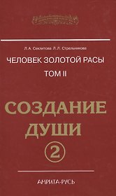Человек Золотой расы. Т.2. 5-е изд. Ч.2. Создание души