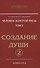 Человек Золотой расы. Т.2. 5-е изд. Ч.2. Создание души - 0