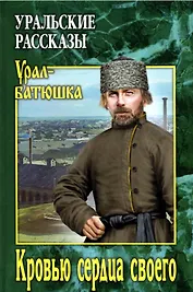 Кровью сердца своего. Уральские рассказы