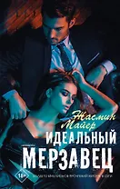 Идеальный мерзавец