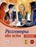 Разговоры обо всем. Учебное пособие по развитию речи. В1-В2 (Аудио через QR-код) - 0