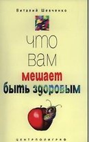 Что вам мешает быть здоровым
