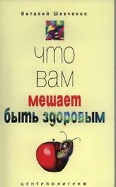 Что вам мешает быть здоровым