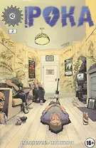 Комикс И немножко Рока ч.2 (м) Стригл